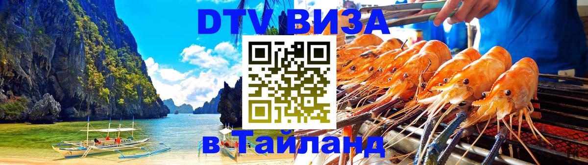 ДТВ VISA Тайланд для фрилансеров 