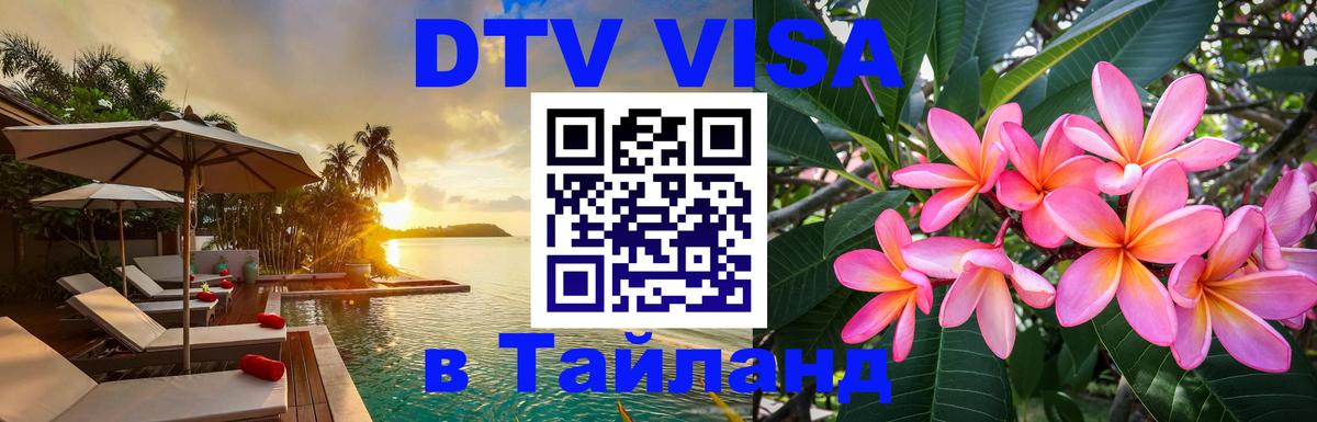DTV Виза в Тайланд для россиян Дакка 