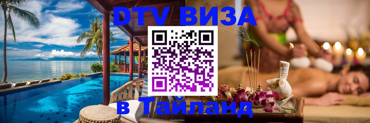 DTV Visa Thailand — прайс и условия, виза без дополнительных документов - Дакка 